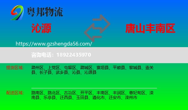 沁源县到丰南区物流专线