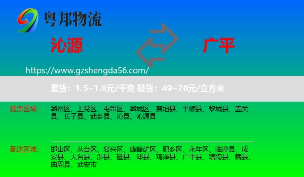 沁源县到广平县物流专线