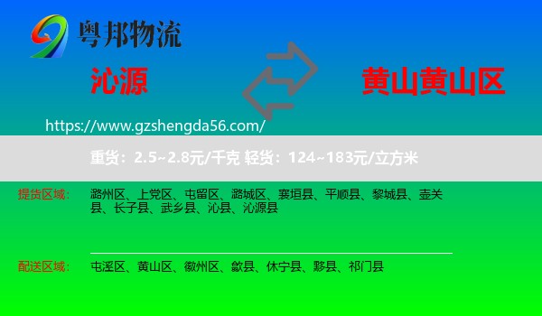 沁源县到黄山区物流专线