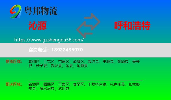 沁源县到呼和浩特专线