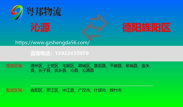 沁源县到旌阳区物流专线