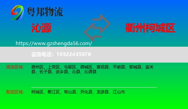 沁源县到柯城区物流专线