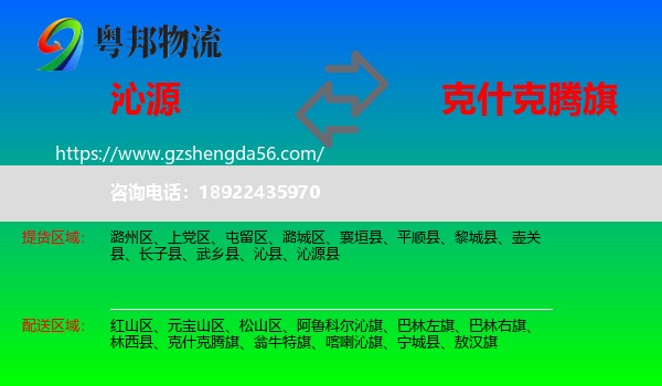 沁源县到克什克腾旗物流专线