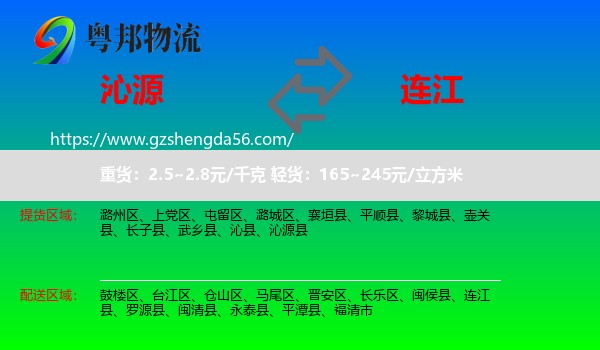 沁源县到连江县物流专线