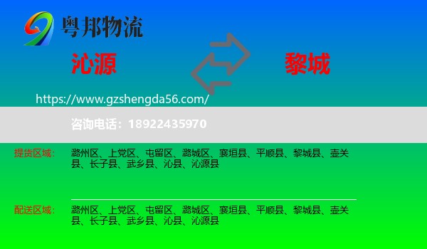 沁源县到黎城县物流专线