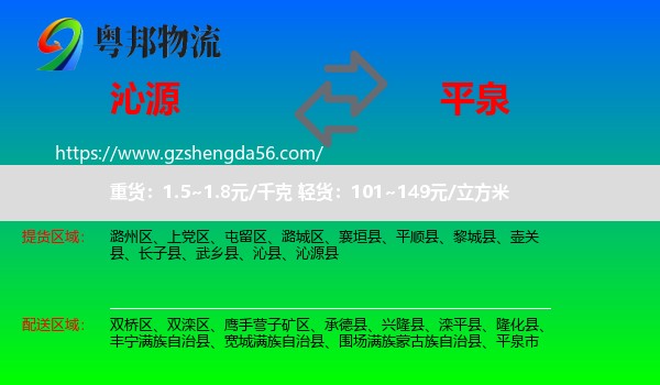 沁源县到平泉市物流专线