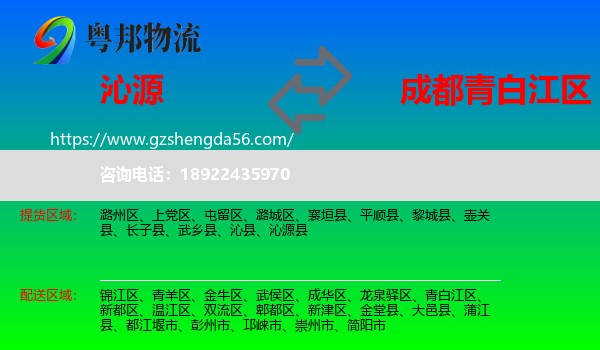 沁源县到青白江区物流专线