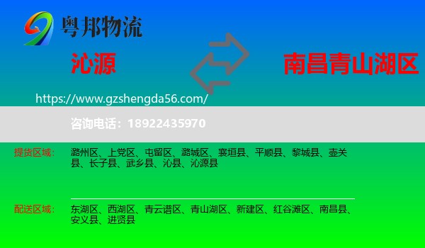 沁源县到青山湖区物流专线
