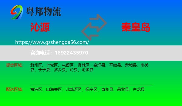 沁源县到秦皇岛物流