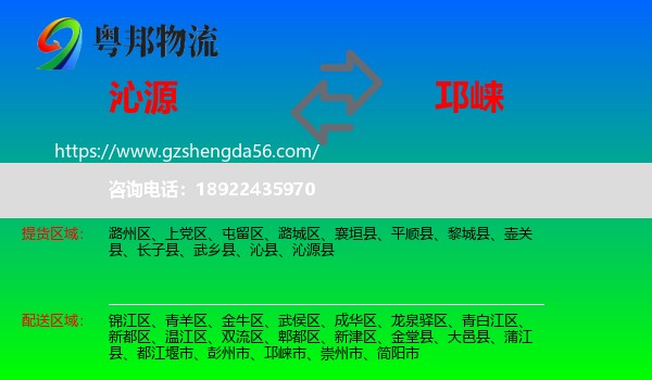 沁源县到邛崃市物流专线
