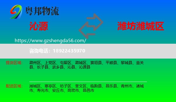 沁源县到潍城区物流专线