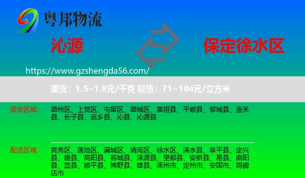 沁源县到徐水区物流专线