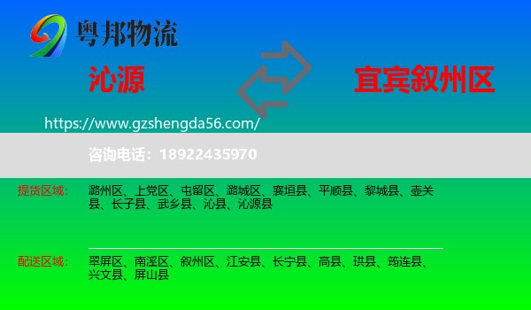 沁源县到叙州区物流专线