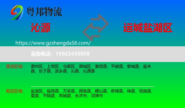 沁源县到盐湖区物流专线