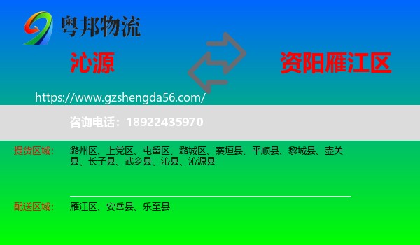 沁源县到雁江区物流专线