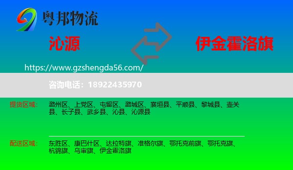 沁源县到伊金霍洛旗物流专线
