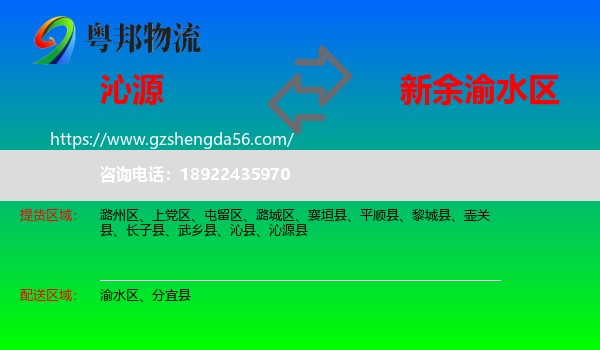 沁源县到渝水区物流专线