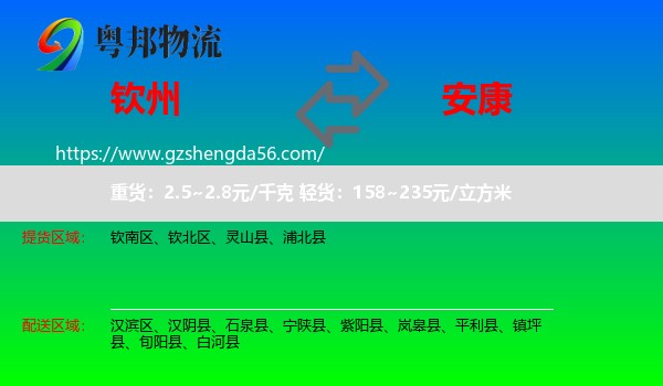钦州到安康物流专线