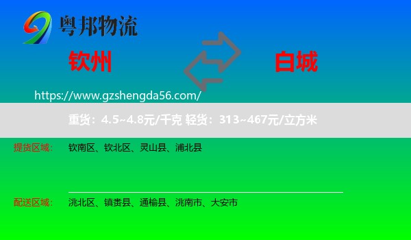钦州到白城物流