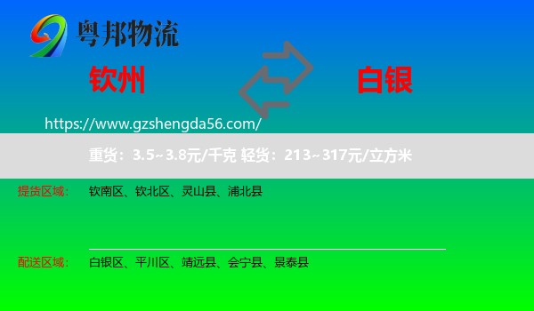 钦州到白银物流专线