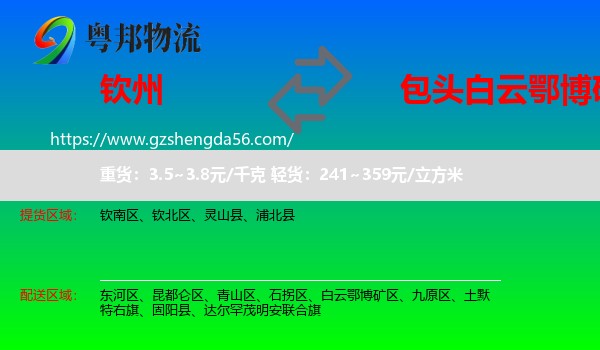 钦州到白云鄂博矿区物流专线