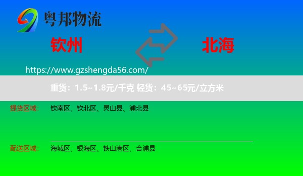 钦州到北海物流专线