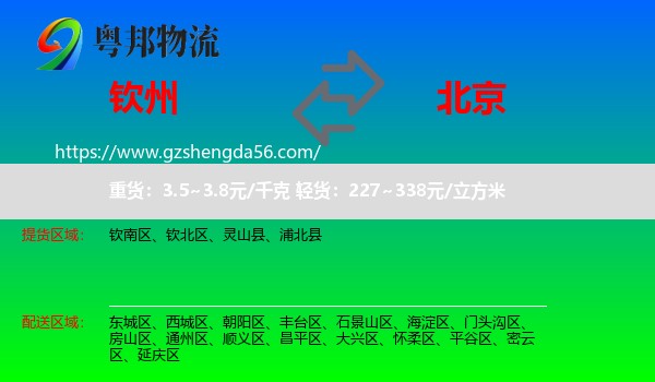 钦州到北京专线