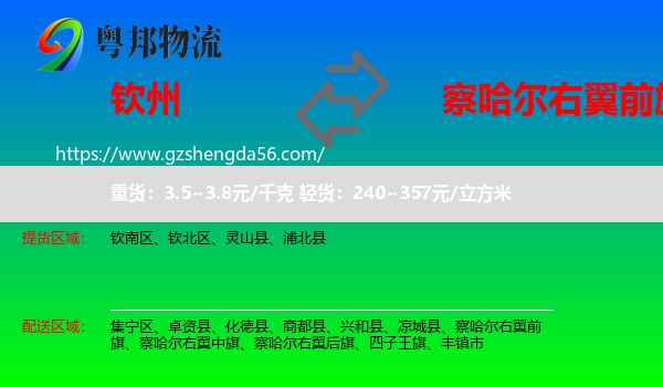 钦州到察哈尔右翼前旗物流专线