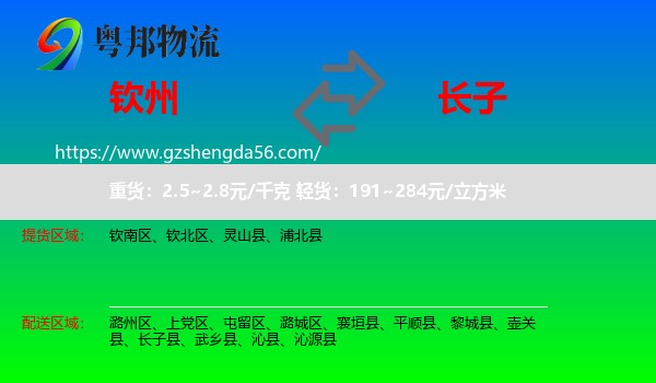 钦州到长子县物流专线