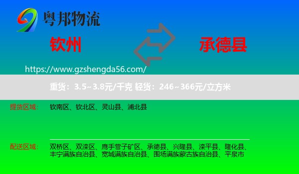 钦州到承德县物流专线