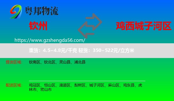 钦州到城子河区物流专线