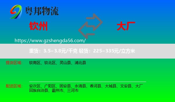 钦州到大厂回族自治县物流专线
