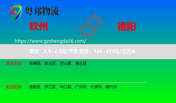 钦州到德阳物流专线