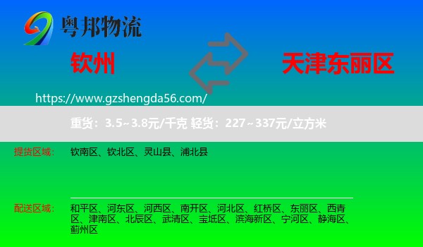 钦州到东丽区物流专线