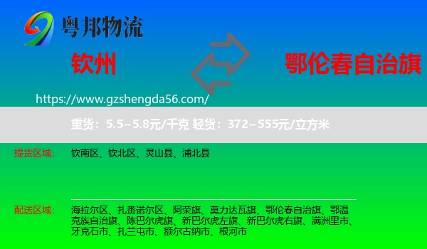 钦州到鄂伦春自治旗物流专线