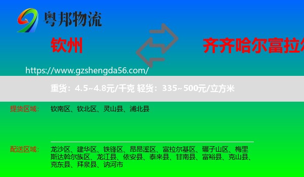 钦州到富拉尔基区物流专线