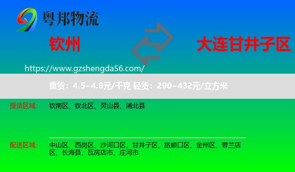 钦州到甘井子区物流专线