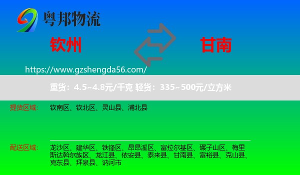 钦州到甘南县物流专线