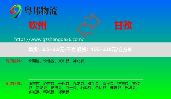 钦州到甘孜物流专线