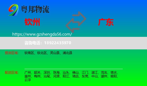 钦州到广东物流专线