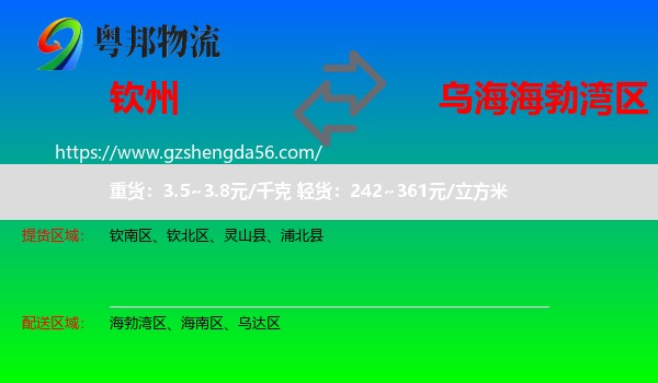 钦州到海勃湾区物流专线