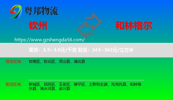 钦州到和林格尔县物流专线