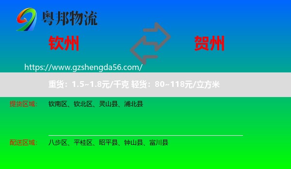 钦州到贺州物流专线