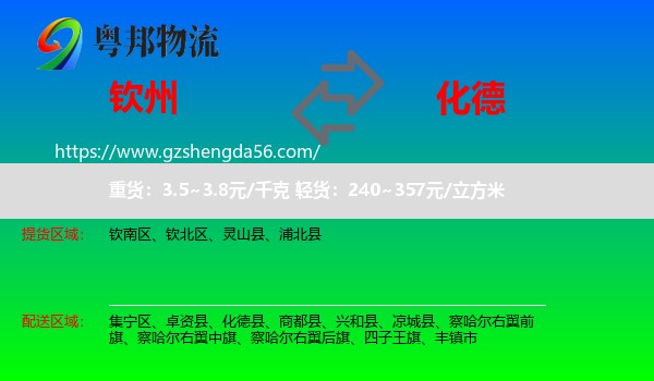 钦州到化德县物流专线