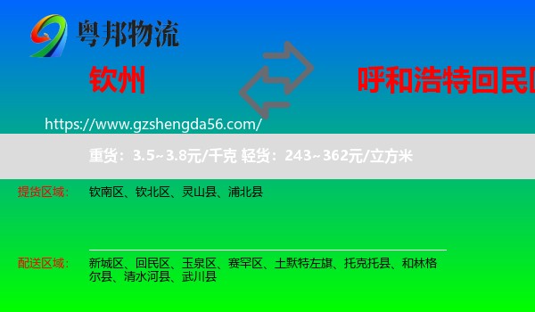 钦州到回民区物流专线