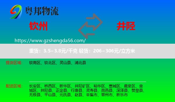 钦州到井陉县物流专线