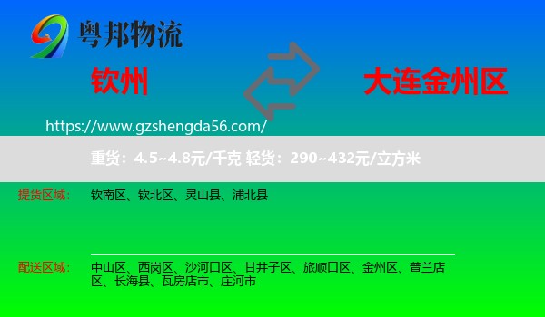钦州到金州区物流专线