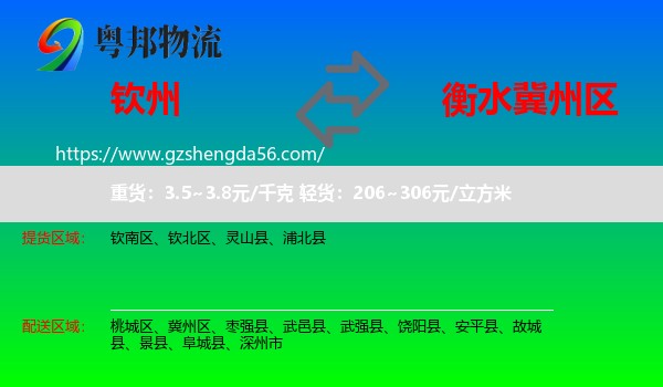 钦州到冀州区物流专线