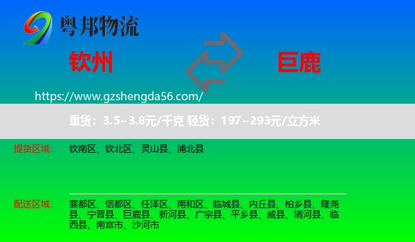 钦州到巨鹿县物流专线