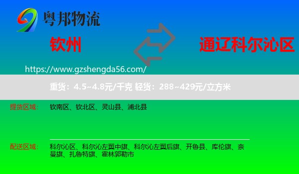 钦州到科尔沁区物流专线